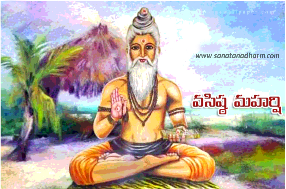 వసిష్ఠ మహర్షి - Vasishta Maharshi